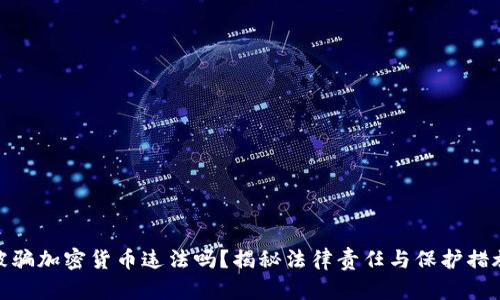 被骗加密货币违法吗?揭秘法律责任与保护措施