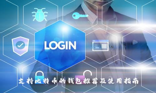支持比特币的钱包推荐及使用指南