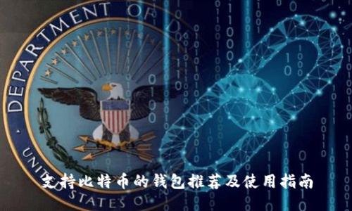 支持比特币的钱包推荐及使用指南