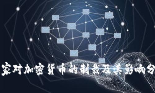国家对加密货币的制裁及其影响分析