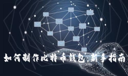 如何制作比特币钱包:新手指南