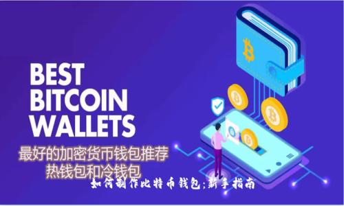 如何制作比特币钱包:新手指南