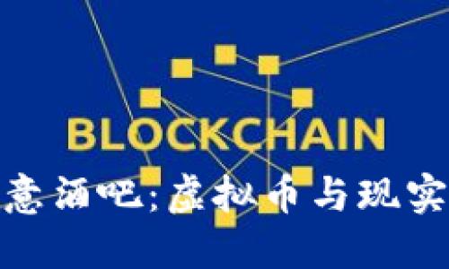 探索货币加密创意酒吧:虚拟币与现实酒吧的完美结合