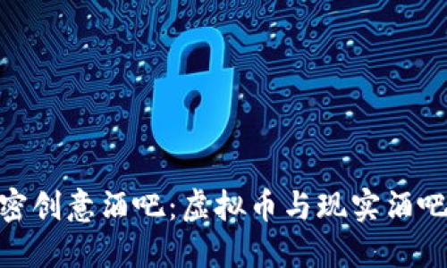 探索货币加密创意酒吧:虚拟币与现实酒吧的完美结合
