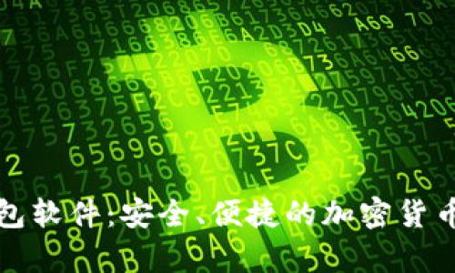 比特币手机钱包软件:安全、便捷的加密货币存储解决方案