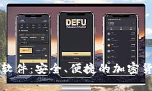 比特币手机钱包软件:安全、便捷的加密货币存储解决方案