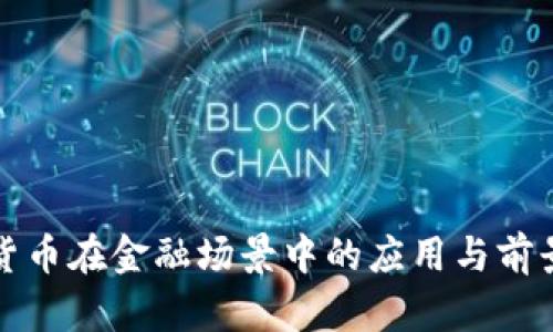 加密货币在金融场景中的应用与前景分析