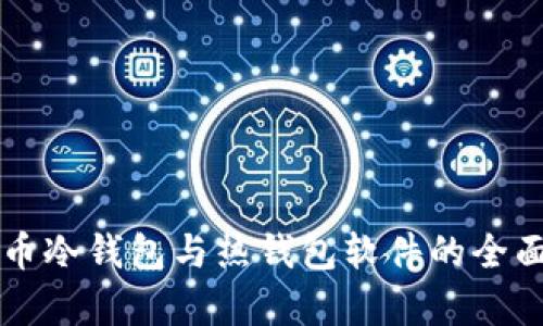 比特币冷钱包与热钱包软件的全面解析