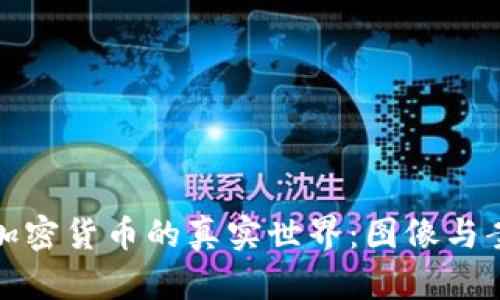 : 探索加密货币的真实世界:图像与案例分析
