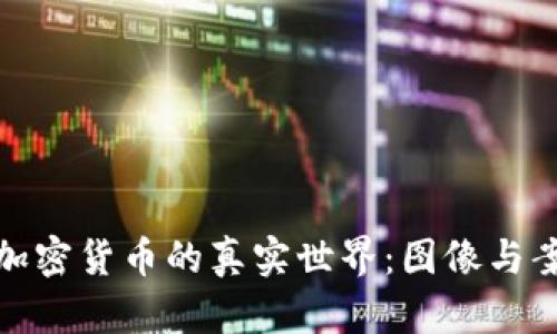 : 探索加密货币的真实世界:图像与案例分析