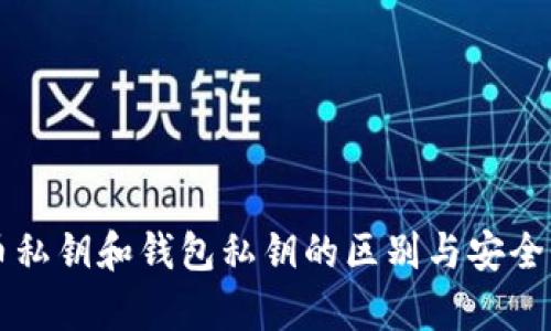 比特币私钥和钱包私钥的区别与安全性分析