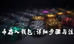 如何将比特币存入钱包：详细步骤与注意事项指