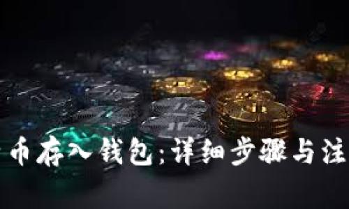 如何将比特币存入钱包：详细步骤与注意事项指南