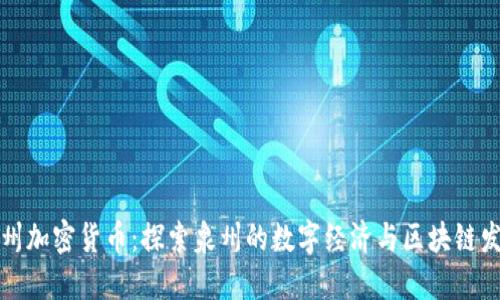 泉州加密货币:探索泉州的数字经济与区块链发展