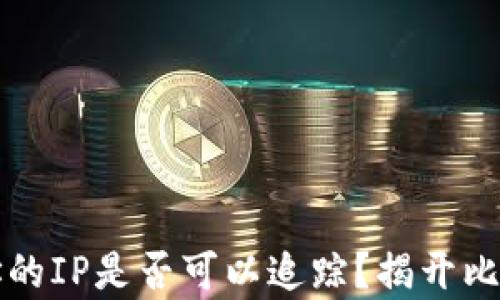比特币钱包地址的IP是否可以追踪?揭开比特币隐私的真相