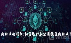 接受比特币的钱包：如何选择和使用最佳比特币