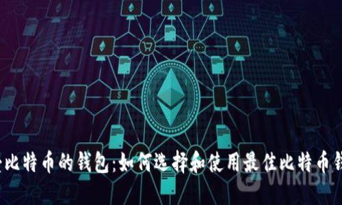 接受比特币的钱包:如何选择和使用最佳比特币钱包?