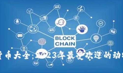 动物币加密货币大全：2023年最受欢迎的动物主题币解析