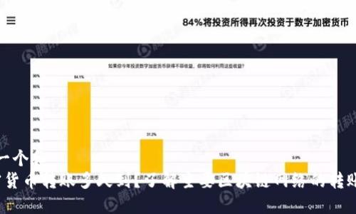 思考一个和
加密货币转账多久到?了解主要区块链网络的转账时间
