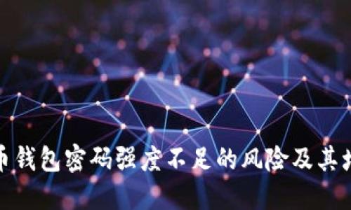 : 比特币钱包密码强度不足的风险及其增强方法