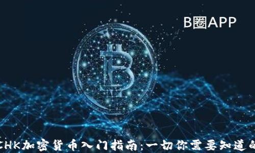 CHK加密货币入门指南:一切你需要知道的