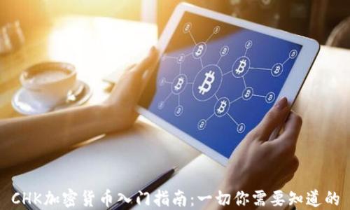 CHK加密货币入门指南:一切你需要知道的
