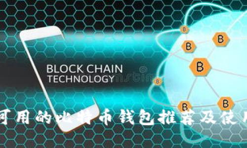 国内可用的比特币钱包推荐及使用指南