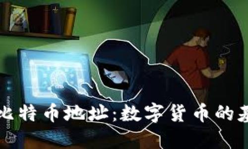 钱包与比特币地址:数字货币的基础理解