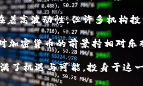 baioti加密货币机构化：如何影响金融市场的未来/baioti
加密货币, 机构化, 金融市场, 区块链, 数字资产/guanjianci

随着科技的迅速发展，加密货币逐渐成为金融市场的一部分。过去几年中，各类数字货币如比特币、以太坊等不仅获得了投资者的关注，还受到监管机构的重视。尤其是近年来，加密货币的机构化趋势愈发明显，越来越多的传统金融机构开始接受并投资于加密货币。这一现象不仅改变了投资者的投资方式，还可能为金融市场带来深远的影响。

加密货币的机构化主要体现在三个方面：一是传统金融机构的参与，二是加密货币交易产品的创新，三是法律和监管政策的逐步完善。在这篇文章中，我们将探讨加密货币的机构化现象及其对金融市场的重要性，以及市场面临的各种挑战。

加密货币的机构参与
传统金融机构的参与是加密货币机构化的重要标志之一。包括银行、对冲基金、投资公司等在内的各大机构纷纷开始介入加密货币市场。许多机构不仅在探讨如何通过加密货币获得投资收益，还在考虑如何将其纳入自己的资产管理策略中。例如，灰度（Grayscale）等资产管理公司专注于加密货币的投资，为机构投资者提供了多样化的投资选择。

此外，不少大型银行正在开发加密货币相关的产品和服务，以满足客户的需求。例如，美国银行推出了与加密货币相关的金融衍生品，能够帮助客户更好地管理风险。这种机构参与不仅推动了加密货币的流动性，也提高了市场的透明度，有助于降低投资者的风险感知。

加密货币交易产品的创新
随着机构投资者的增加，加密货币交易产品也不断创新。传统金融产品如ETF（交易型开放式指数基金）开始与加密货币市场结合，使得更多投资者能够以更低的门槛进入这一市场。此外，区域投资商品、期货交易及衍生品交易等也纷纷上线，使得加密货币投资更加多元化。

例如，某些金融机构推出了以加密货币为基础资产的期权合约，投资者可以通过这些工具进行对冲，增加了投资策略的灵活性。这些创新不仅为投资者提供了更多的选择，同时也促使加密货币市场的成熟，挑战传统金融市场的规则。

法律和监管政策的完善
随着加密货币的机构化，法律和监管政策也在逐步完善。世界各国的监管机构开始关注加密货币市场，试图制定相应的规章制度来管理这一新兴领域。例如，美国证券交易委员会（SEC）开始逐步批准加密货币相关的金融产品，这一举措不仅提高了市场的合法性，也增强了投资者的信心。

然而，市场仍然面临着许多监管挑战。多国政府在如何定义加密货币、如何对其征税及其交易平台的监管方面，有着不同的政策和法律体系。这种不确定性可能导致投资者的担忧，加大市场的波动性。因此，行业内各方需要加强对话，推动国际间的合作，以形成更加统一的监管框架。

可能相关的问题及解答

1. 加密货币的安全性如何提升？
加密货币的安全性问题一直是投资者关注的重点。随着越来越多的资金流入加密货币市场，黑客攻击、诈骗等安全事件频繁发生，令不少投资者心生疑虑。为了提升加密货币的安全性，各类技术和措施层出不穷。

首先，区块链技术本身的去中心化特性使得其相对安全，但在交易所等中心化平台上，安全性就较低，因此选择安全性高的平台至关重要。同时，许多交易平台开始采用更先进的保护措施，例如多重签名、冷钱包存储等，尽可能降低黑客攻击的风险。

此外，投资者也应提高自身的安全意识，避免将大额数字资产存放在交易所上，而是选择将其存储在硬件钱包中。同时，定期检查账户的安全设置，启用双重身份验证等功能。此外，选择 reputable 的平台和服务提供商也能显著降低安全风险。通过这些方式，可以有效提升加密货币投资过程中的安全性。

2. 加密货币与传统金融的融合会如何发展？
加密货币与传统金融的融合是一个值得关注的趋势。随着越来越多的金融机构开始认可和接受加密货币，未来的金融环境可能会出现“加密资产”和传统金融资产并存的局面。传统金融机构开始逐步涉足加密货币市场，这不仅改变了加密货币的投资方式，也对传统金融业造成了影响。

在这一过程中，可能会出现多种融合模式。例如，传统金融机构可能会推出基于加密货币的金融产品，以吸引更多年轻投资者。此外，监管机构可能会促使传统金融机构与加密货币平台合作，实现互补和优势互补。

未来的金融环境可能会是一种新的“数字资产经济”，其中包括传统的股票、债券以及加密货币等各类资产。这一生态系统的形成将使得资本流动更加灵活，交易成本更低，为投资者提供更丰富的投资选择。

3. 加密货币市场的波动性源自何处？
加密货币市场波动性的高低是众多投资者关注的重要指标。与传统股票市场相比，加密货币的价格波动一般更为剧烈，可能在短时间内就出现较大幅度的价格变化。造成这种波动性的原因多种多样，其中包括市场结构、情绪因素和监管环境等多个方面。

首先，由于加密货币市场的规模相对较小，单一交易者（尤其是大户）行为可能对市场价格造成重大影响。其次，加密货币的生态系统本身较为年轻，市场对信息和事件的反应反应敏感，尤其是涉及监管政策、技术创新和重大安全事件时。此外，加密货币的投机性较强，这使得市场情绪的变化能够迅速引发价格波动。

对于投资者来说，了解这种波动性并掌握风险管理技术是非常重要的。一些专业投资者常常会通过分散投资、使用对冲工具等方法来降低风险，从而在市场波动中找到投资机会。

4. 机构投资者如何看待加密货币的前景？
随着加密货币市场的发展，机构投资者对其前景的态度也在发生变化。最初，加密货币被视为一种投机性资产，很多机构投资者对其持观望态度。然而，随着市场的逐步成熟和监管环境的改善，越来越多的机构开始主动接触这一领域。

机构投资者看重长期的回报潜力和风险管理能力，因此在选择投资加密货币时，通常会关注其技术基础、市场需求以及潜在的法律风险。尽管加密货币市场存在着高波动性，但许多机构投资者认为，随着越来越多的资产转向数字化形式，加密货币的长期潜力将极为显著。

此外，对于许多传统金融机构而言，加密货币不仅是一个投资领域，也可以作为技术创新的一部分，为其业务发展提供新的动力。因此，从整体上看，机构投资者对加密货币的前景持相对乐观的态度，这也将进一步推动行业的发展壮大。

综上所述，加密货币的机构化过程不仅是市场发展的趋势，也是对整个金融生态系统的一次深远变革。尽管面临许多挑战，但随着各方共同努力，行业的未来充满了机遇与可能。投身于这一领域无疑会是一个充满挑战但又富有成就感的选择。