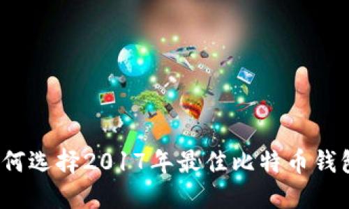 如何选择2017年最佳比特币钱包?