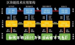 如何选择2017年最佳比特币钱包？