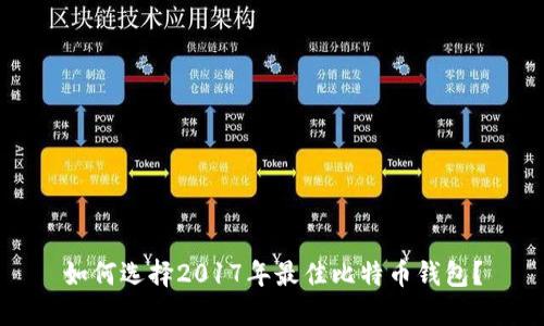 如何选择2017年最佳比特币钱包?