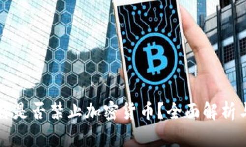 科威特是否禁止加密货币？全面解析与分析