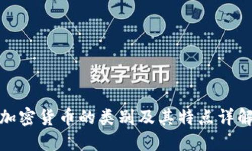 加密货币的类别及其特点详解