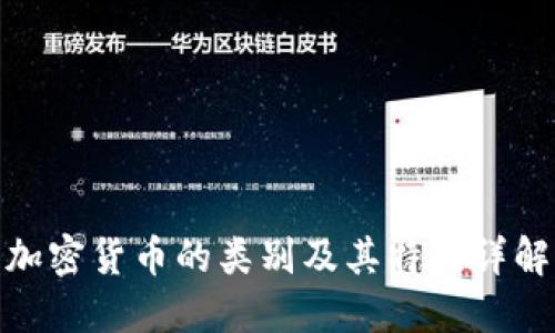 加密货币的类别及其特点详解