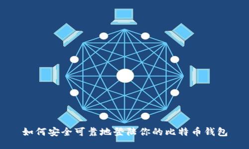 如何安全可靠地登陆你的比特币钱包