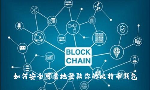 如何安全可靠地登陆你的比特币钱包