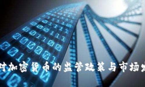 以色列对加密货币的监管政策与市场发展现状