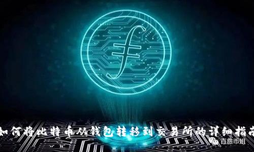 如何将比特币从钱包转移到交易所的详细指南