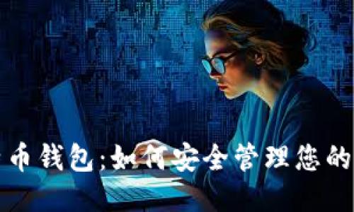 比特币钱包:如何安全管理您的私钥