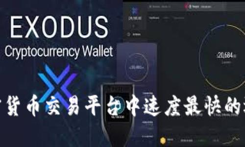加密货币交易平台中速度最快的选择