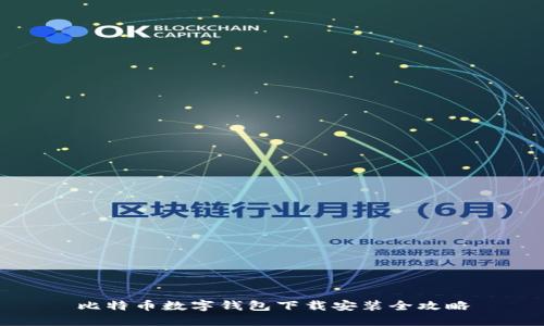 比特币数字钱包下载安装全攻略