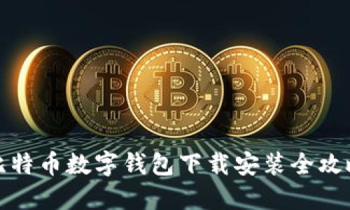 比特币数字钱包下载安装全攻略