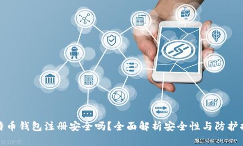 比特币钱包注册安全吗?全面解析安全性与防护措施