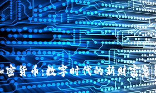 加密货币:数字时代的新财富象征