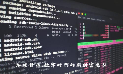 加密货币:数字时代的新财富象征