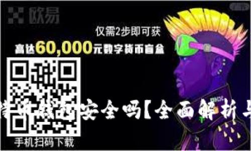 存比特币钱包安全吗?全面解析与建议