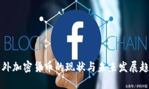 涉外加密货币的现状与未来发展趋势