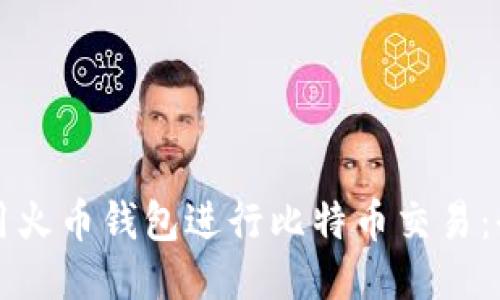 如何使用火币钱包进行比特币交易:全面指南