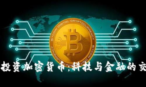 希捷投资加密货币:科技与金融的交汇点